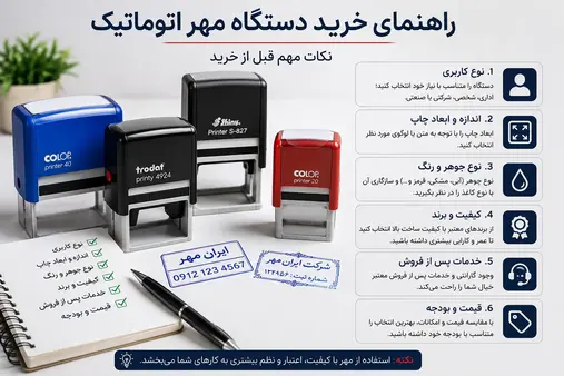 راهنمای خرید دستگاه مهر اتوماتیک